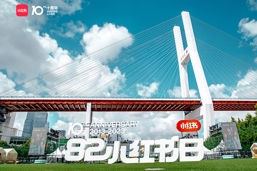 82小紅書(shū)日·十周年