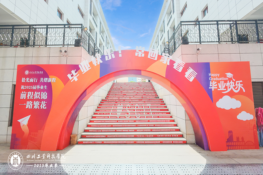 四川工業科技學院2025屆畢業典禮暨學位授予儀式